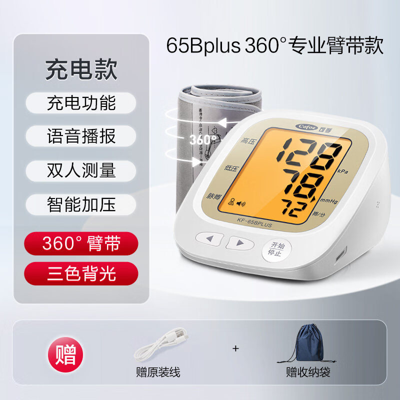 可孚电子血压计家用高精准血压测量仪正品医用测高血压全自动仪器 65B plus360°专业臂带 锂电充电+老人测