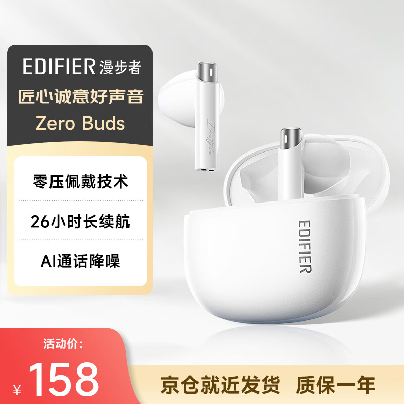 蓝牙 5.3、26H 长续航：漫步者推出 Zero Buds 真无线蓝牙耳机