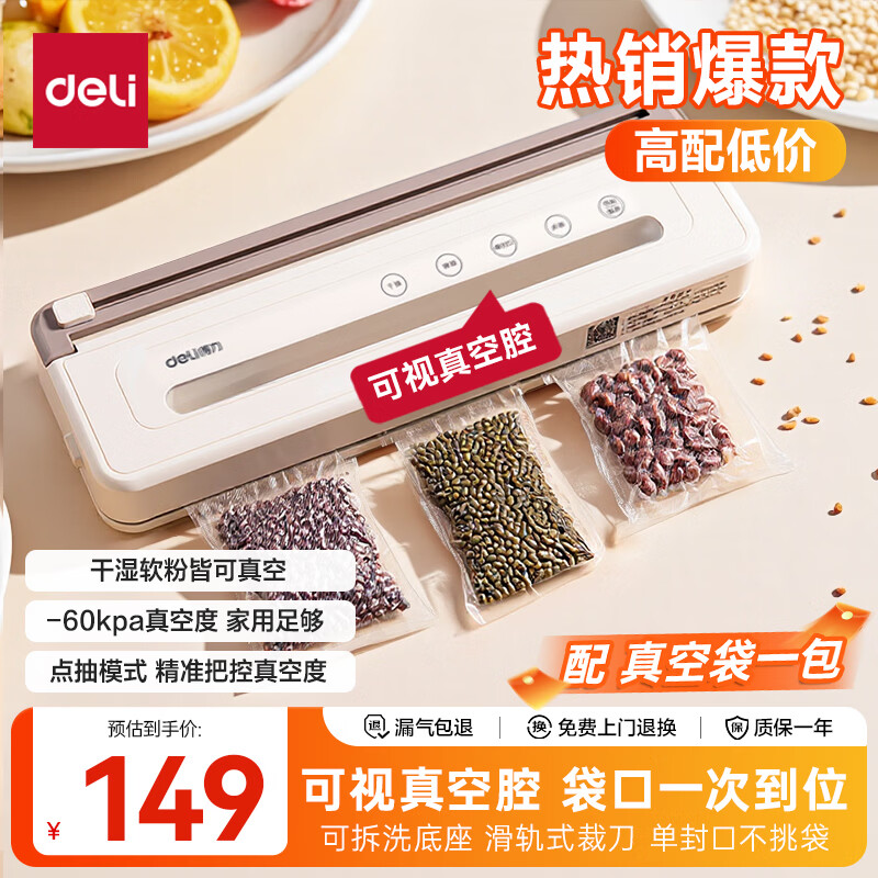 得力抽真空封口一体机小型家用真空包装机，仅需112.8元！