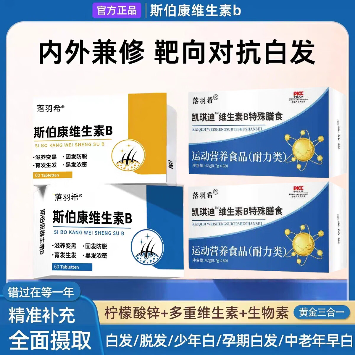 斯柏康维生素b伯白发脱发养护发乌黑柔顺维生素B官方正品 42g*1盒 【体验装】