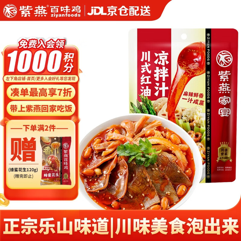 紫燕百味鸡川式红油凉拌汁冷泡汁捞汁露营踏青调料辣椒酱凉菜调味料240g