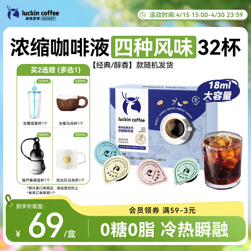 瑞幸咖啡0糖0脂经典浓缩咖啡液 大容量混合风味 美式黑咖啡18ml*32杯