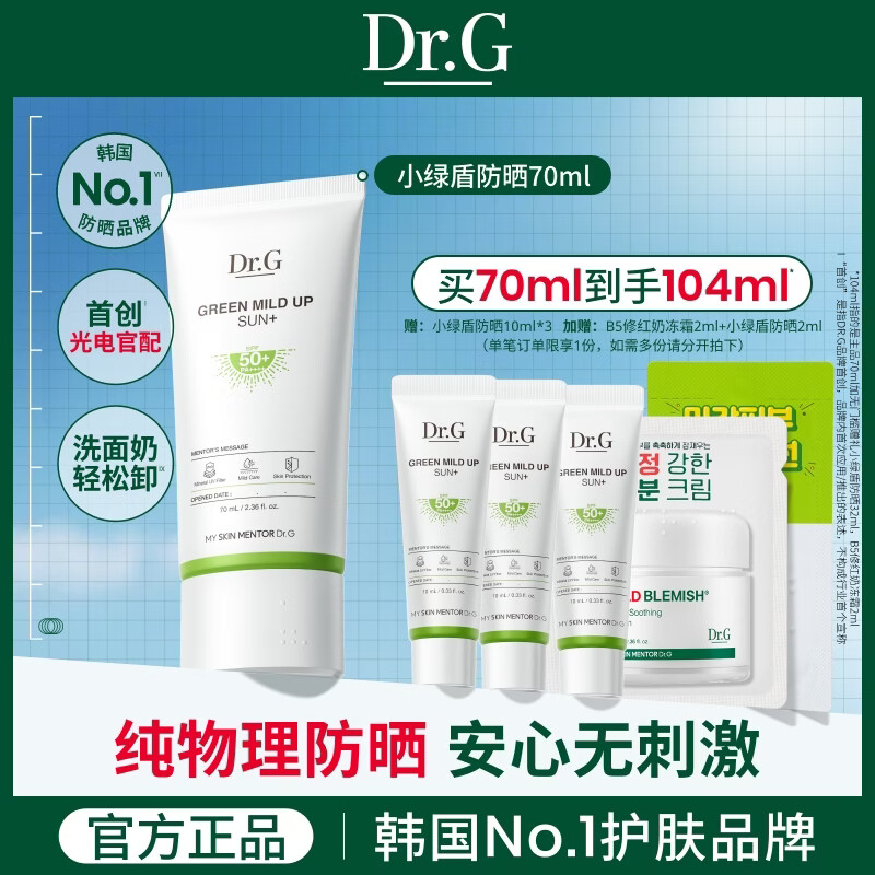 Dr.G蒂迩肌小绿盾防晒霜70ml 145元，Dr.G蒂迩肌面部去角质搓泥宝啫喱 109元 - 线报酷