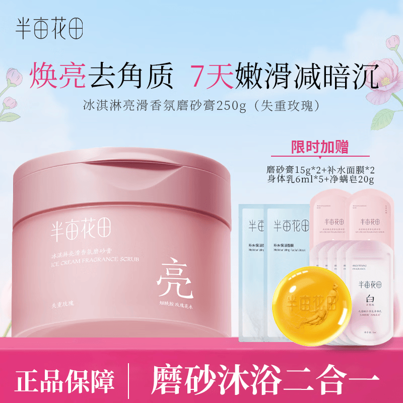 半亩花田磨砂膏去角质 冰淇淋果酸亮滑香氛沐浴露 沐浴磨砂二合一 磨砂膏 【失重玫瑰】磨砂膏250g