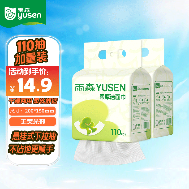雨森一次性洗脸巾家用洁面巾宝宝擦脸巾110抽超大绵柔巾 110抽（2提）