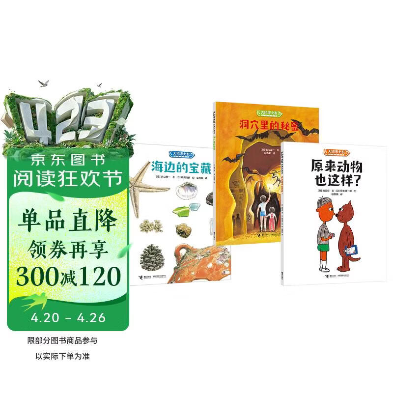 大科学之友经典科普书·挖掘自然的宝藏(3册)洞穴里的秘密 原来动物也这样？ 海边的宝藏 
