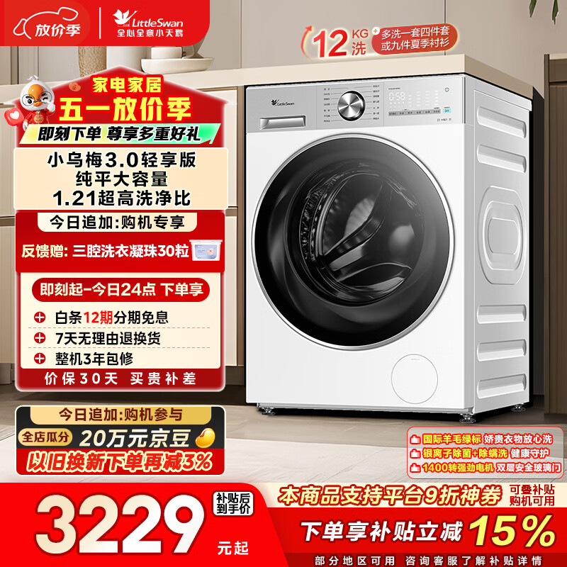小天鹅（LittleSwan）小乌梅3.0轻享版 滚筒洗衣机全自动 12KG纯平大容量 水魔方TG12VE10PRO 以旧换新 京东自营 内衣洗
