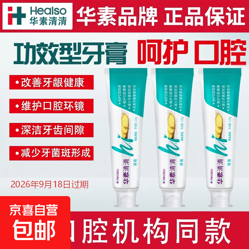 华素清清牙膏100g姜盐香型护龈固齿清新口气正品26年9月18日过期 华素清清姜盐100g*1