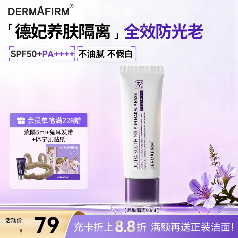 德妃（DERMAFIRM）养肤清透隔离霜50mlSPF50+紫苏防晒妆前乳素颜霜遮瑕礼物