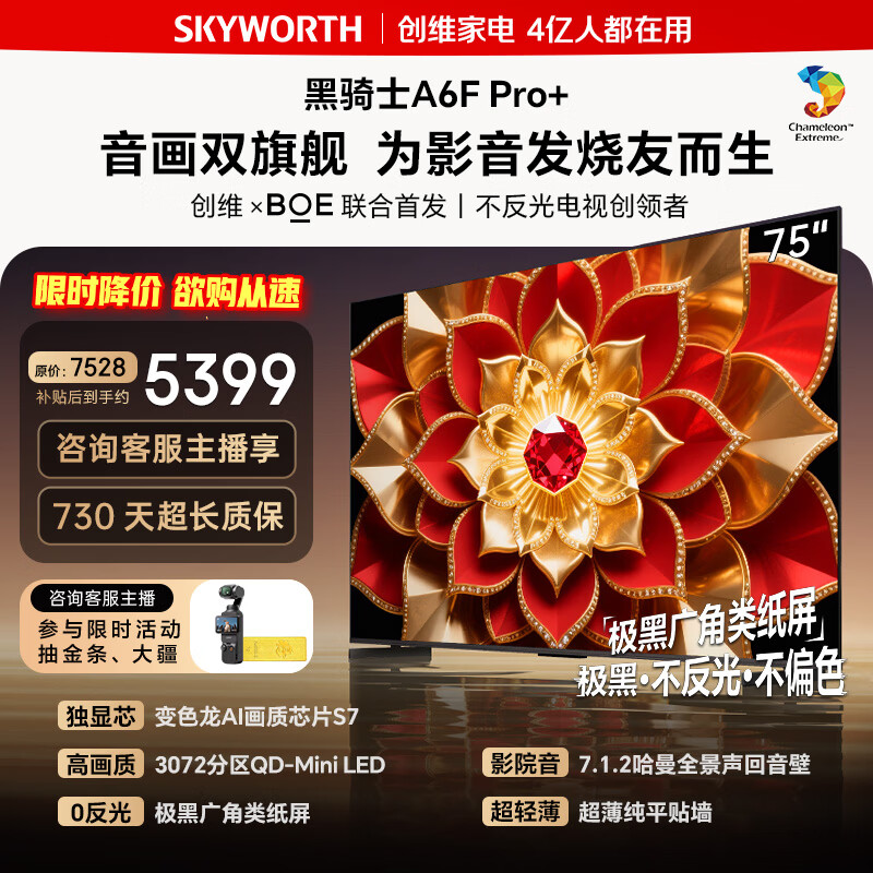创维电视75A6F Ultra 75英寸智能平板电视机3072分区QD-Mini LED 液晶游戏 国家补贴75A6F Pro+ 75英寸 咨询客服主播领取神秘好礼