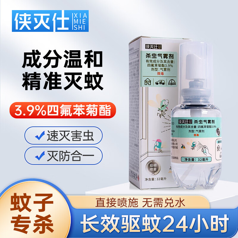 侠灭仕驱蚊喷雾户外露营蚊叮咬庭院花露水便携直喷杀蚊驱蚊液32ml