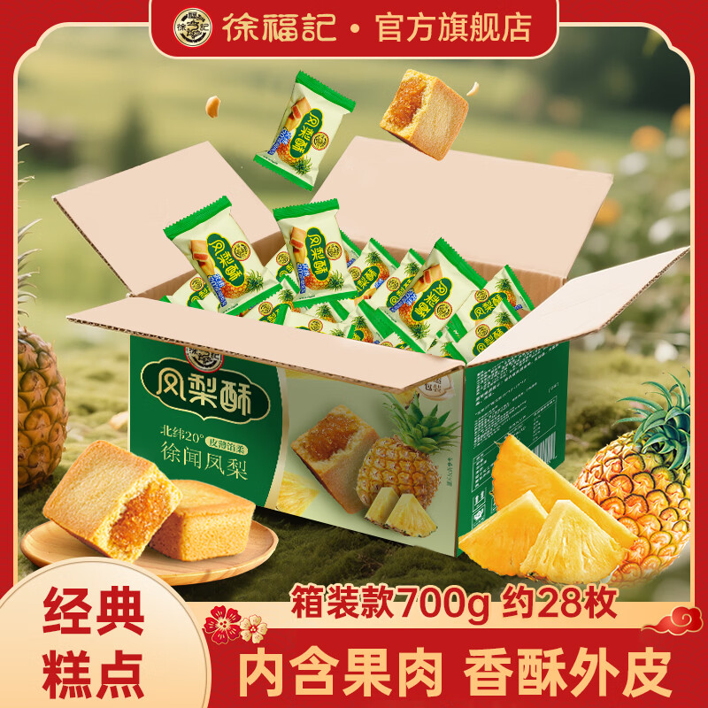徐福记凤梨酥儿童零食糕点饼干蛋糕休闲食品早餐糕点 【箱装款】700g/28枚