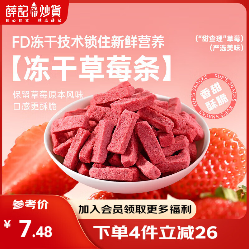 薛记炒货【果干任选】红杏干话梅西梅干冻干芒果条草莓条蜜饯果干果脯 冻干草莓条40g