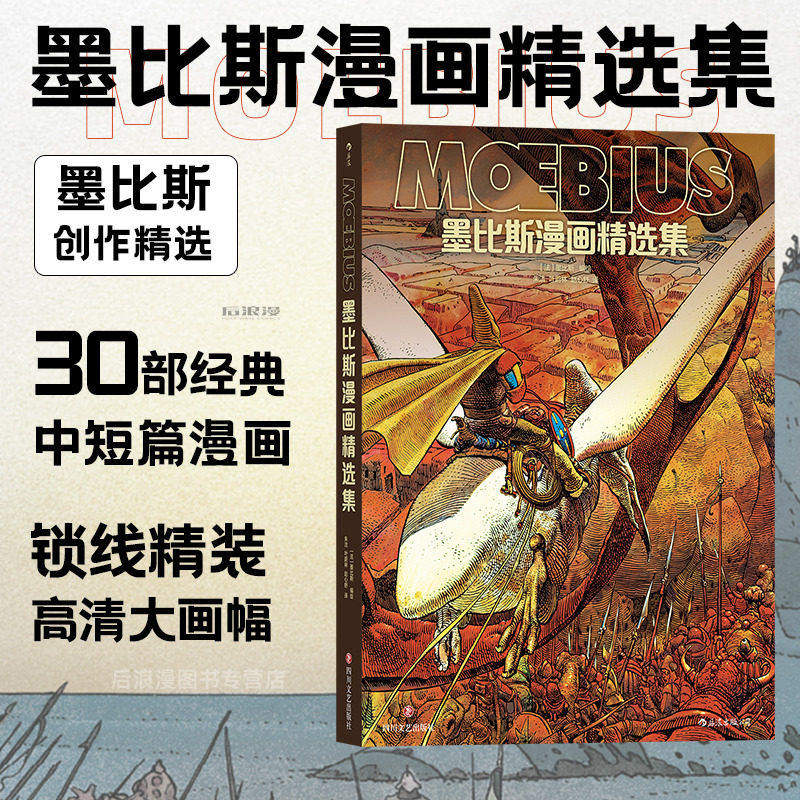 墨比斯漫画精选集 漫画宗师墨比斯数十年创作精选 宫崎骏大友克洋灵感偶像 锁线精装 漫图像小说书籍 正版现货速发 墨比斯漫画精选集