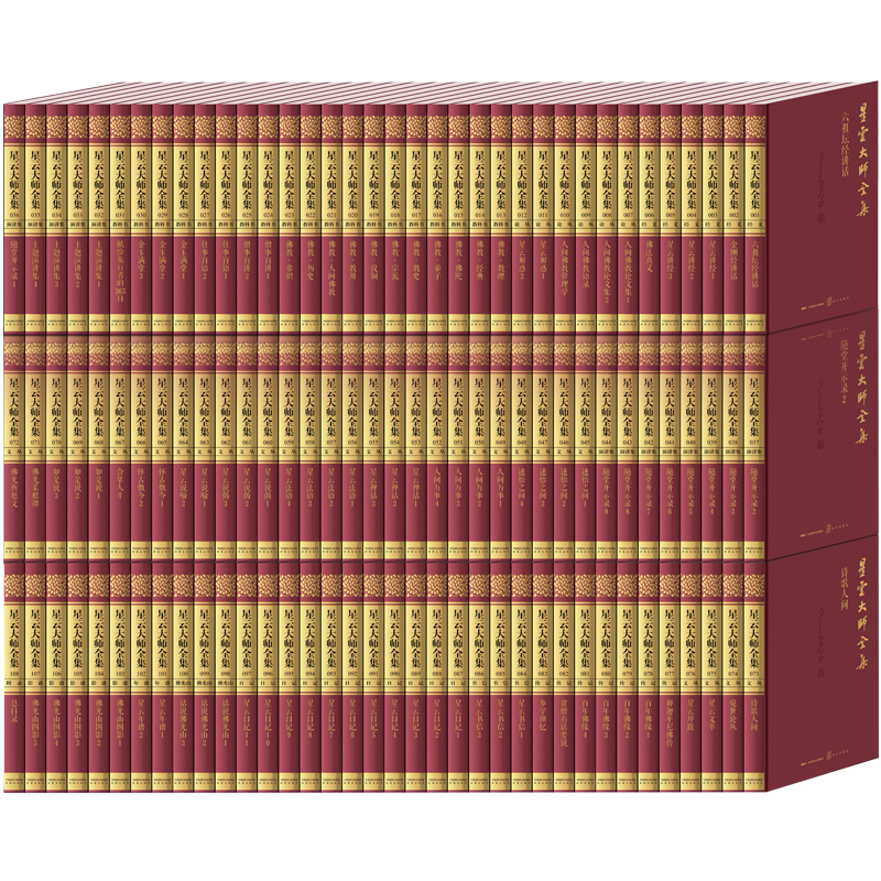 星云大师全集全108册