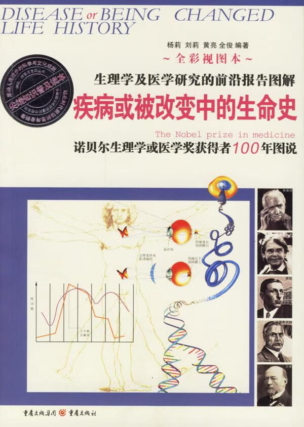 疾病或被改变中的生命史