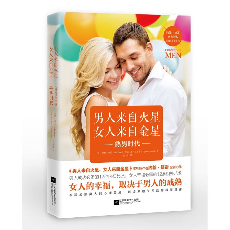 男人来自火星，女人来自金星：熟男时代（约翰·格雷2018年全新力作）出版社直发