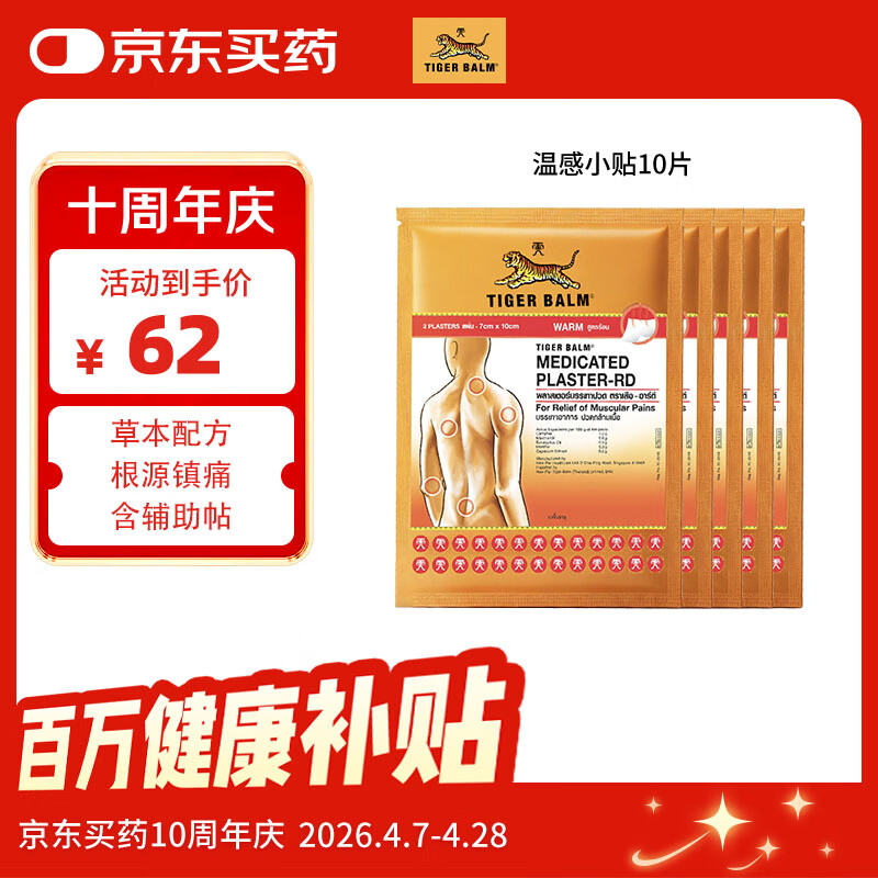 泰国虎标TigerBalm镇痛贴膏虎牌膏药贴风湿骨外药 泰国老虎膏跌打损伤消痛贴膏温感小贴10片（送辅助贴）