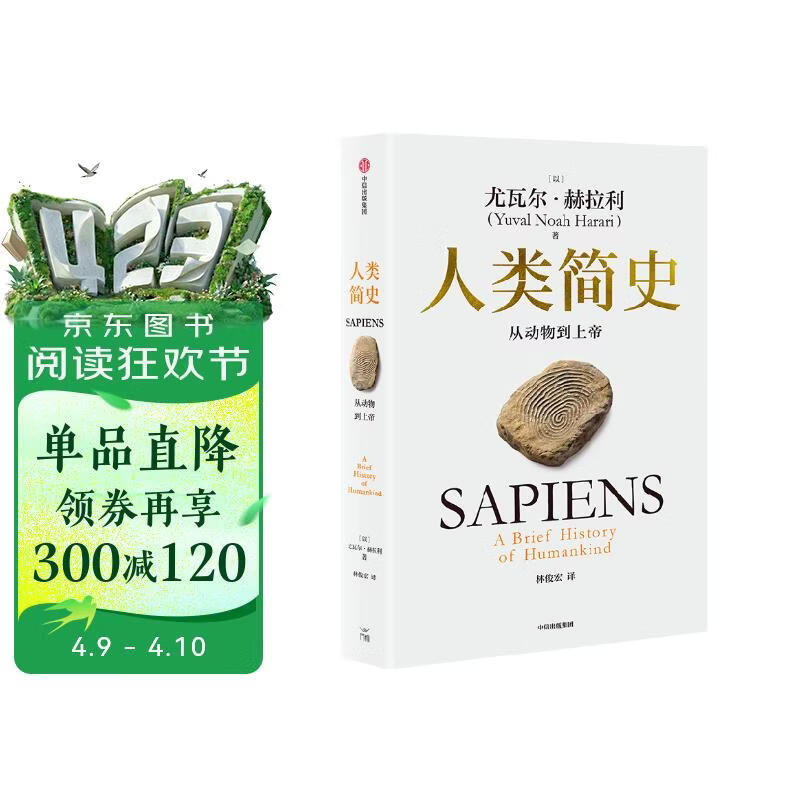 人类简史 从动物到上帝 白金纪念版 2025年全新设计 叩问人类未来 尤瓦尔·赫拉利经典作品 人类简史四部曲 智人之上 未来简史 今日简史 人类简史三部曲作者