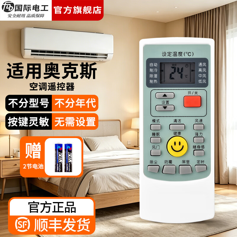 国际电工（FDD）适用奥克斯空调遥控器 通用款万能遥控器挂机柜机中央空调全适用 奥克斯全通用-1只装