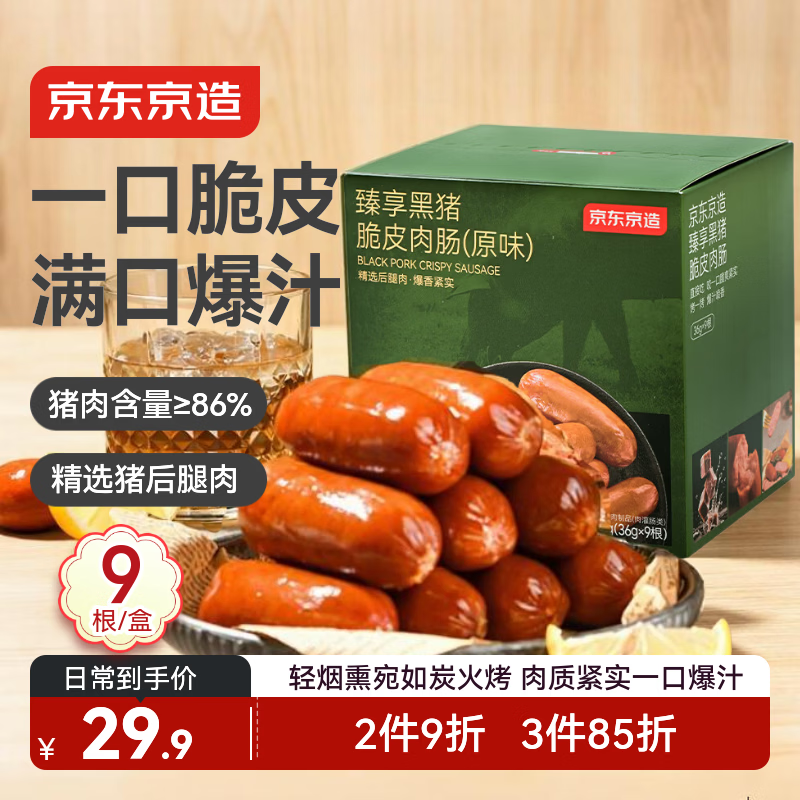 京东京造黑猪肉肠324g【9小包】早餐 儿童零食即食烤肠香肠火腿肠
