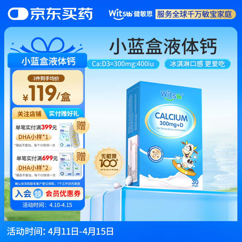 witsbb健敏思小蓝盒液体钙d3K2 儿童宝宝6月+ 敏宝专研无敏原100+