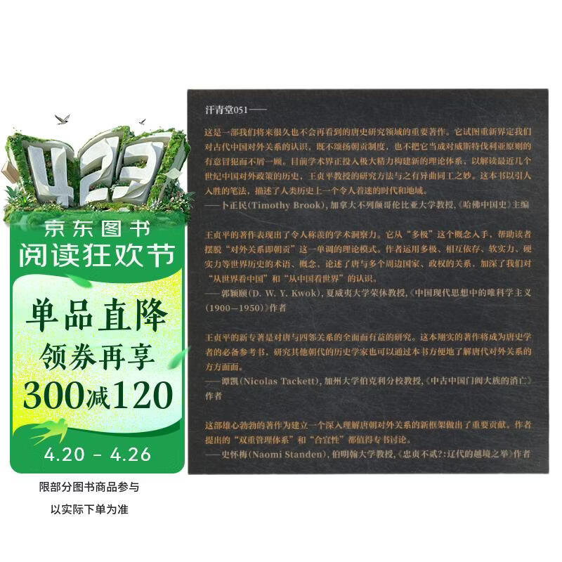 汗青堂丛书·中国史（套装共4册）：多极亚洲中的唐朝+隋唐世界帝国的形成+魏晋南北朝+大汉帝国在巴蜀（修订本）