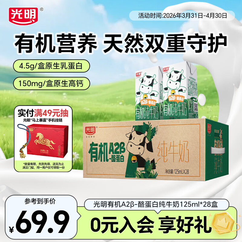 光明有机A2β-酪蛋白纯牛奶早餐营养儿童牛奶早餐奶整箱送礼礼盒囤货 【家庭装】125ml*28盒