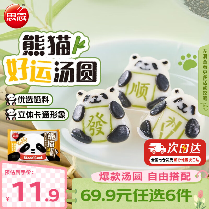 思念柿柿如意汤圆黑芝麻汤圆 小小汤圆元宵汤圆速冻早餐点心 熊猫好运黑白芝麻汤圆240g