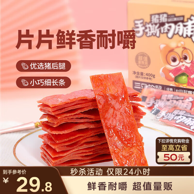 三只松鼠手撕肉脯原味400g/420g 量贩装 混发 休闲零食 靖江风味猪肉干