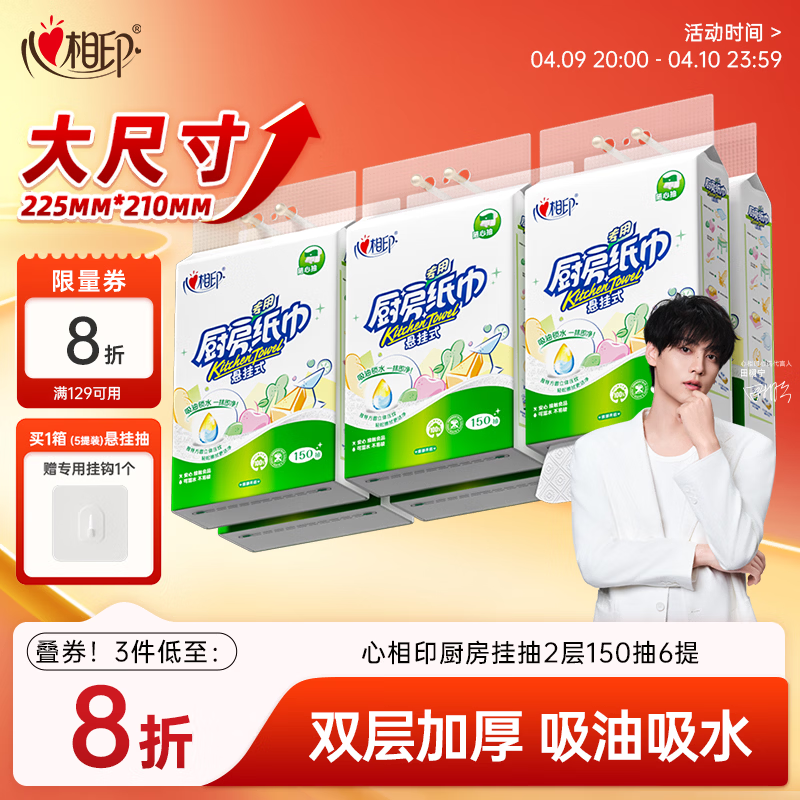 心相印厨房用纸挂抽150抽*6提 拍3件 69.2元 - 线报酷