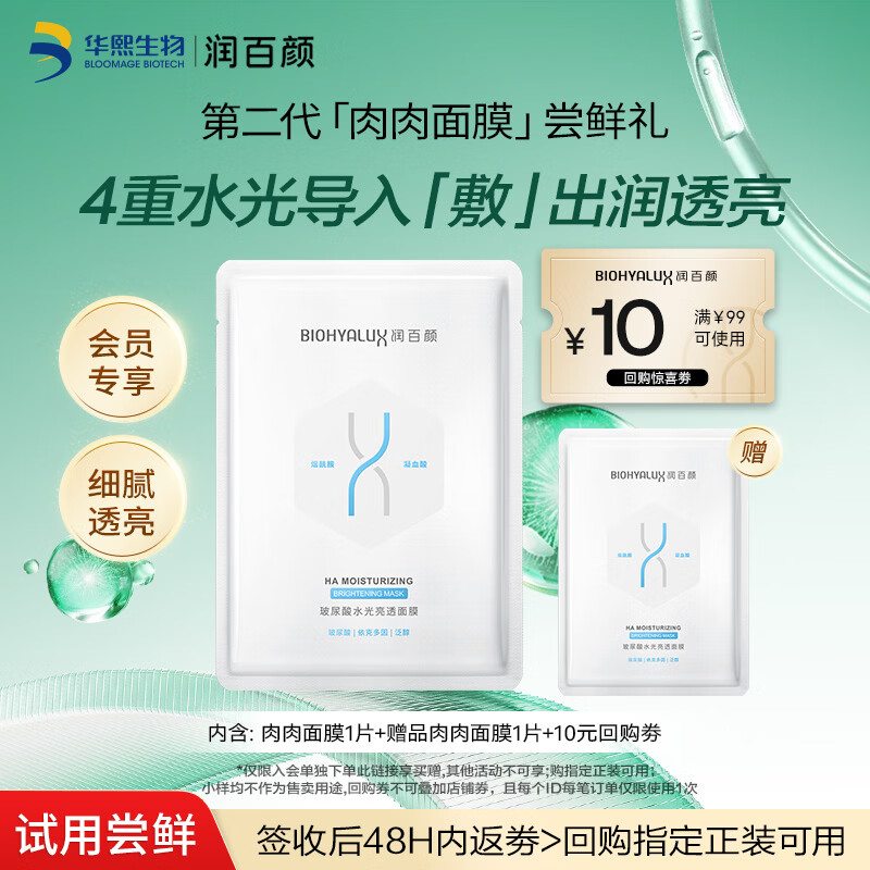 润百颜水光亮透肉肉面膜28g/片补水修护提亮护肤品试用  效期至27.1