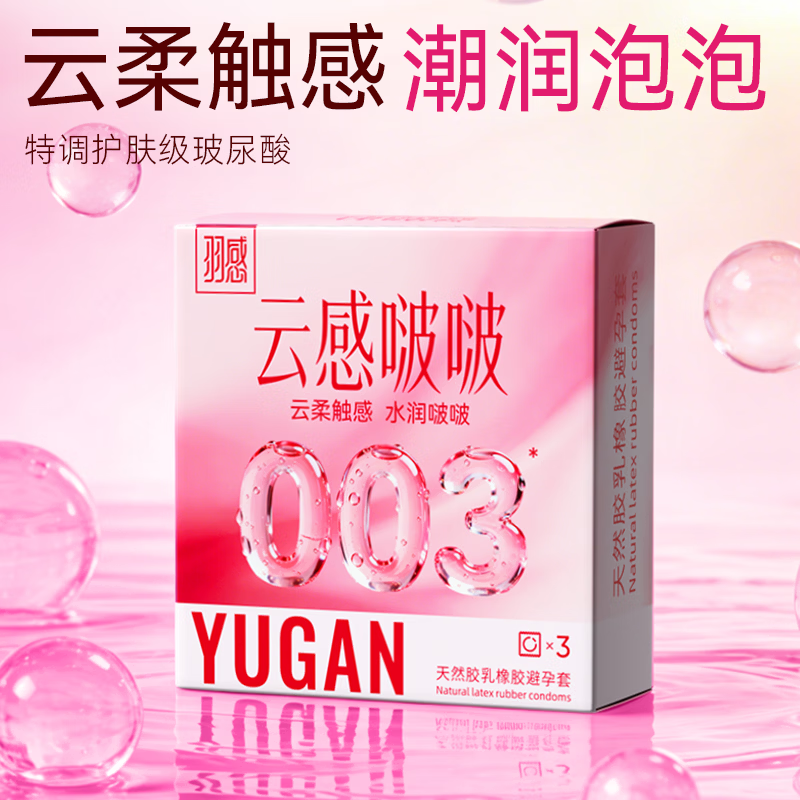 羽感003超薄水润避孕套秒潮云感啵啵玻尿酸安全套byt 003云感啵啵5盒（共15只）