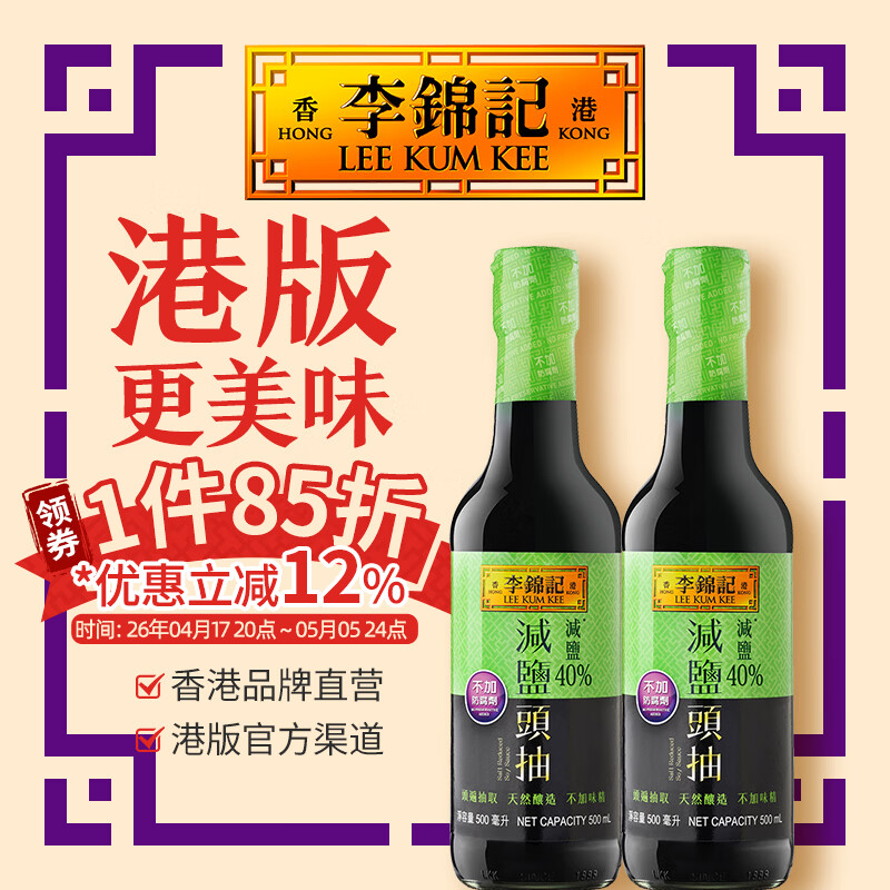 李锦记（LEE KUM KEE）【减盐组合】港版 减盐头抽 香港调味品经典家用调味料 减盐头抽500ml*2瓶