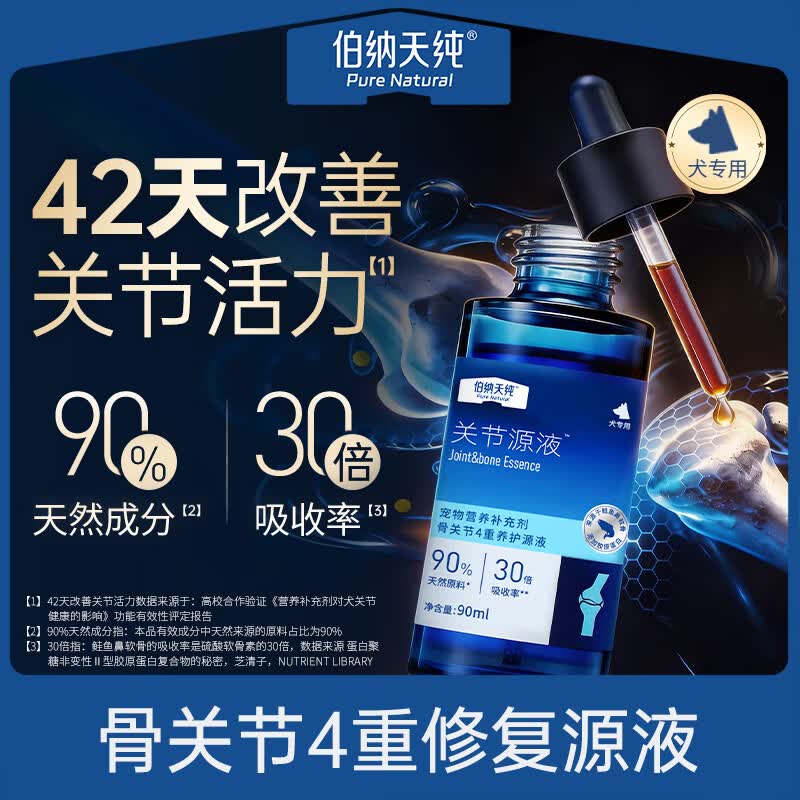 伯纳天纯（Pure&amp;Natural）【新品】保健品系列宠物关节源液软骨素狗狗专用营养补充剂 2ml*2支 （共4ml/袋—试用装）