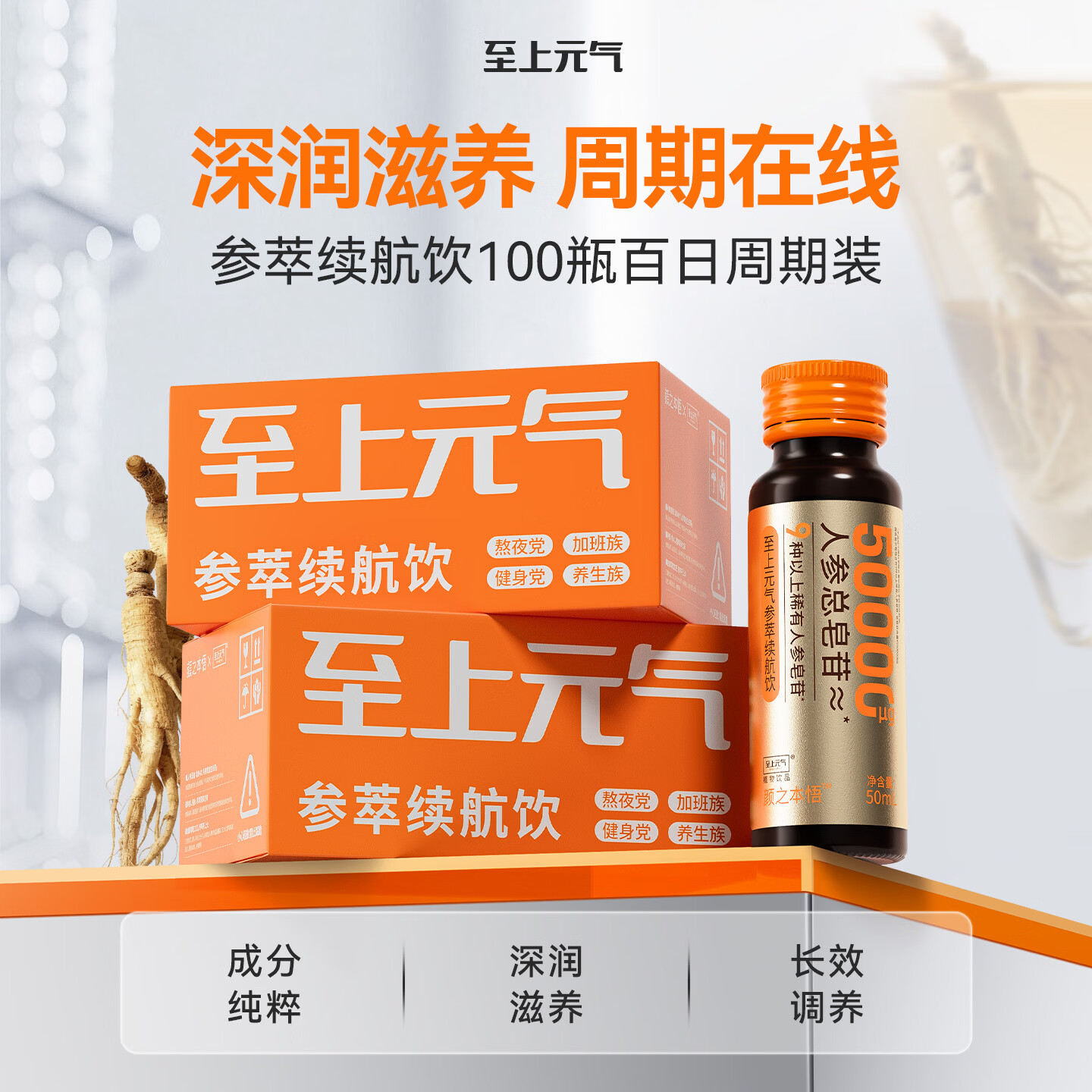 【人参精华稀有皂苷】至上元气人参饮自护力不足日常营养补充礼盒 【阖深润滋养 周期在线】百日周期 50ml*100瓶 京东折扣/优惠券