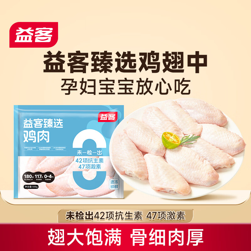 益客臻选鸡中翅  冷冻 生鲜鸡翅 孕妇宝宝放心吃烧烤红烧 500g*3
