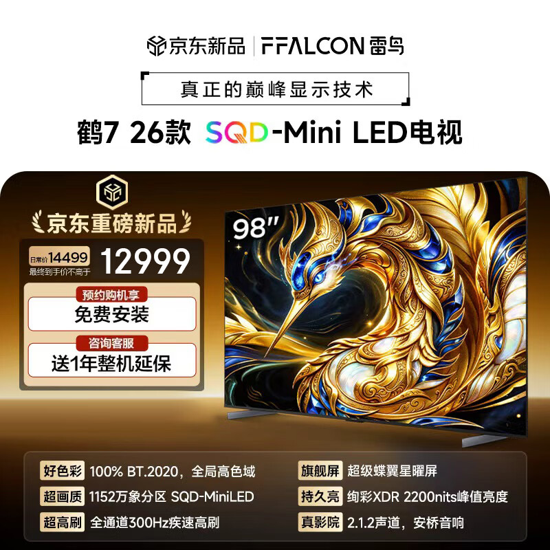 FFALCON雷鸟电视鹤7 26款 98英寸 万象分区SQD-MiniLED 2200nits 高阶VA 安桥音响300Hz高刷 98英寸 平板电视