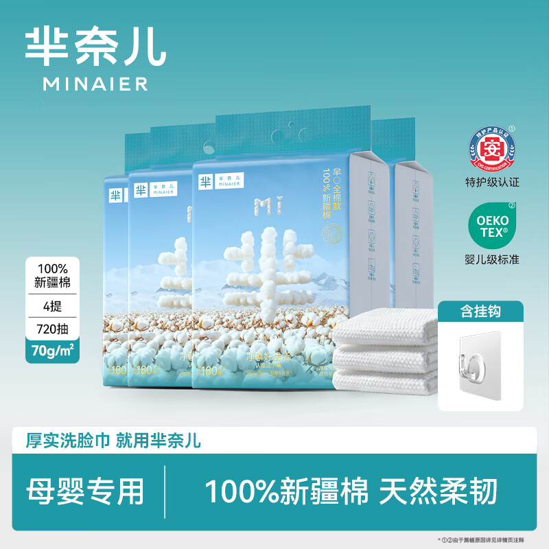 芈奈儿一次性洗脸巾100%新疆纯棉洗脸巾180抽壁挂式棉柔巾洗面洁面巾 4提*720抽 【反复摩擦不掉絮】 京东折扣/优惠券