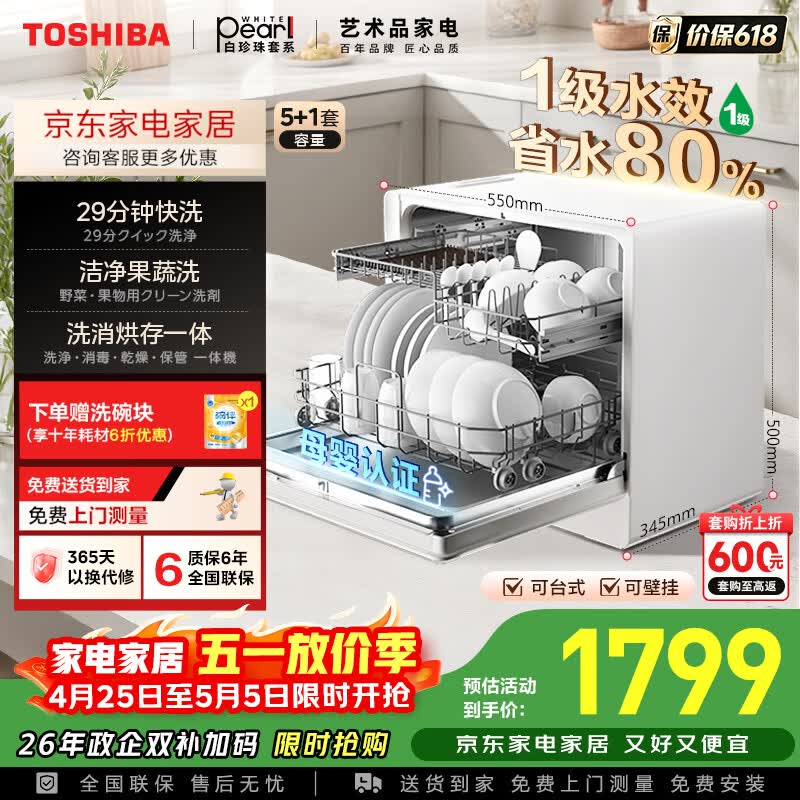 东芝（TOSHIBA）【白珍珠Z5Pro】台式洗碗机一级水效 5+1套可壁挂台面小型 银离子UV除菌 锅碗同洗 母婴级四星消毒