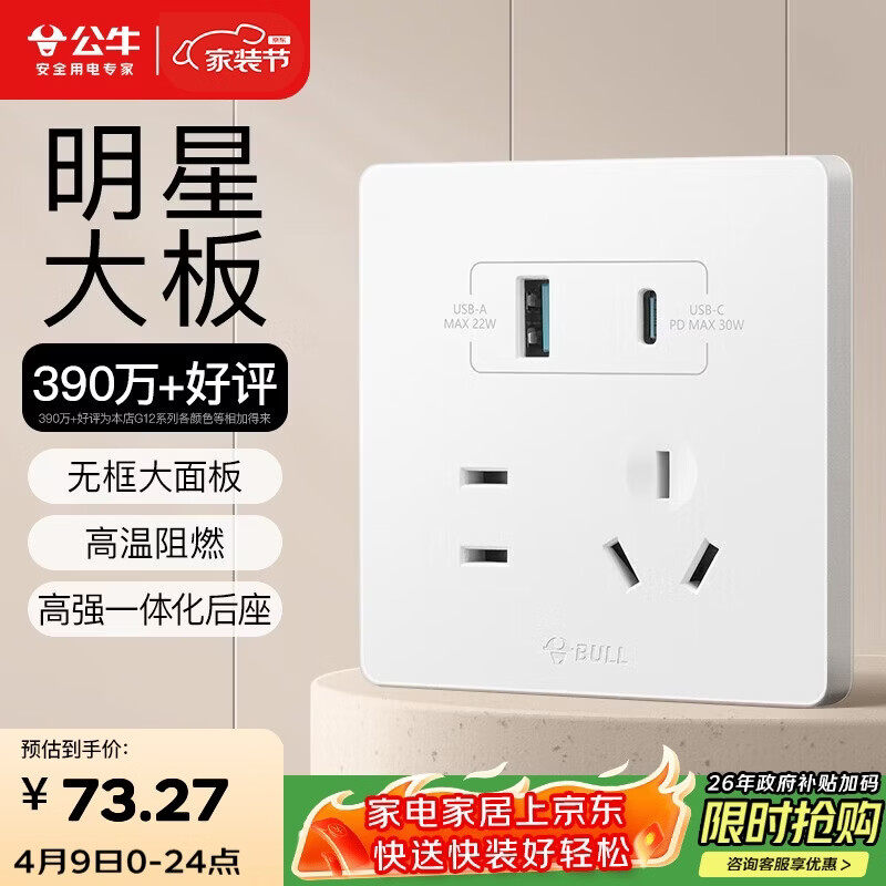 公牛（BULL）开关插座 G12系列五孔带USB+Type-C 30w快充奶油风G12E537暮雪白