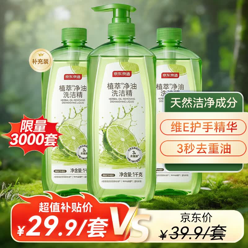 京东京造植萃净油洗洁精1KG*3 食品级A类超浓配方 3秒化油维E护手青柠香型
