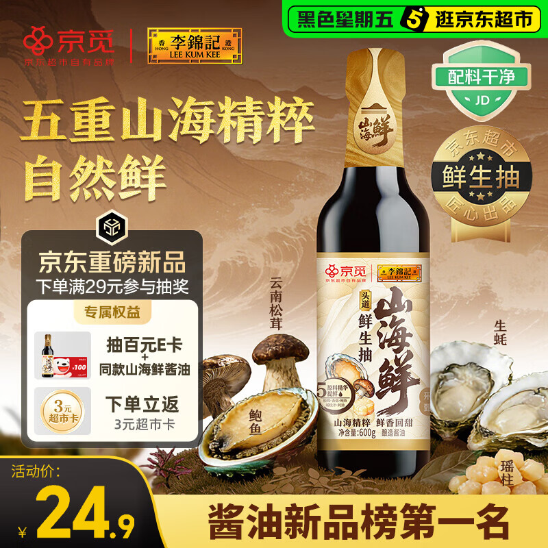 李锦记X京觅 山海鲜鲜生抽600g 五种食材提鲜【特级生抽】酱油人间百味
