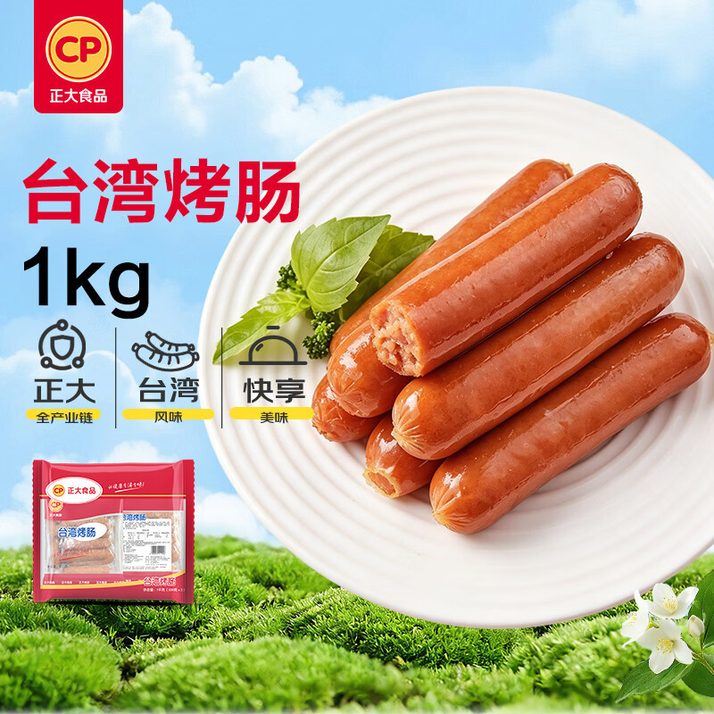 正大食品（CP）台湾烤肠1kg 台式香肠热狗鸡肉火腿肠 便利店烧烤营养早餐