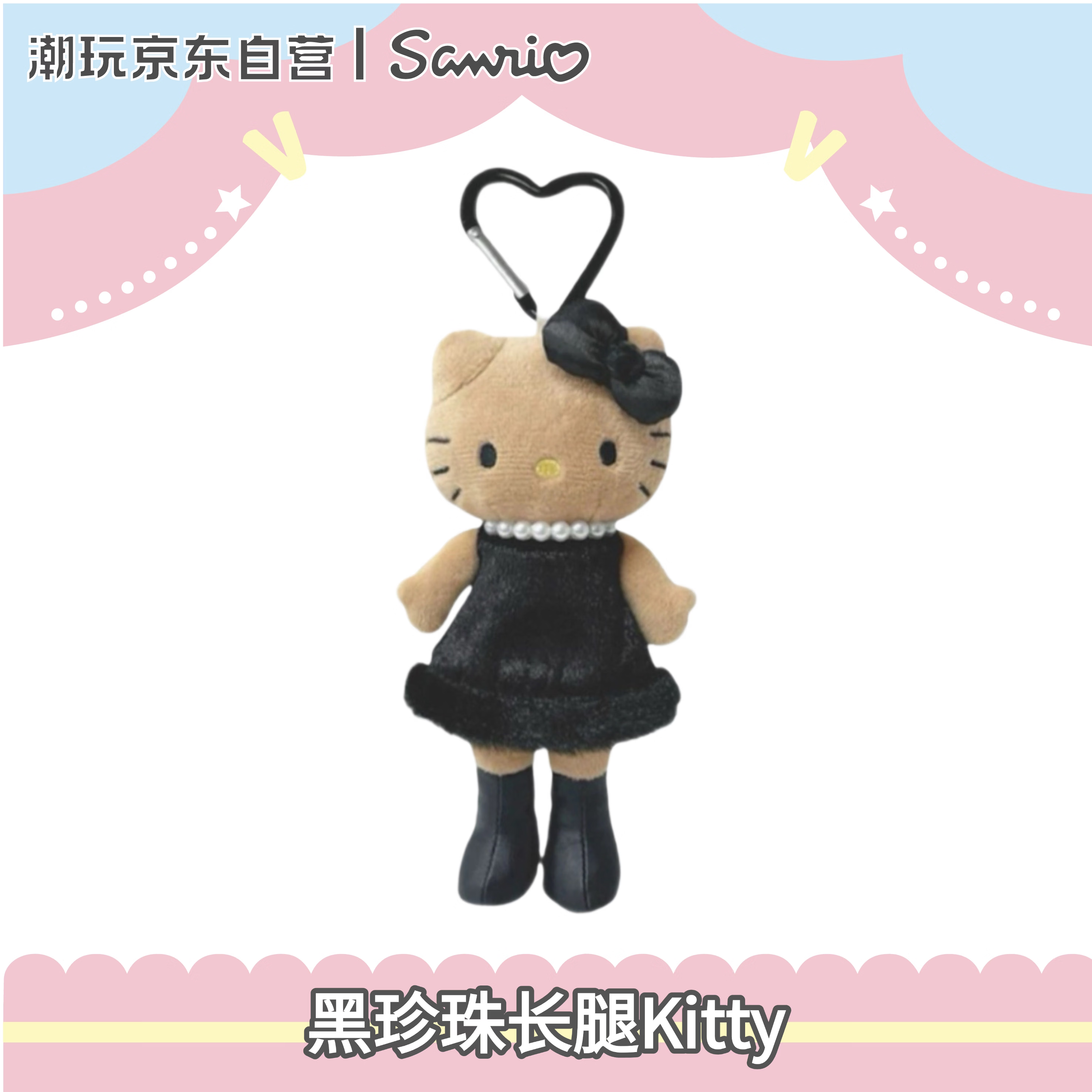 三丽鸥（SANRIO）NIC长腿黑皮珍珠HelloKitty毛绒挂件露丝同款生日礼物玩偶玩具