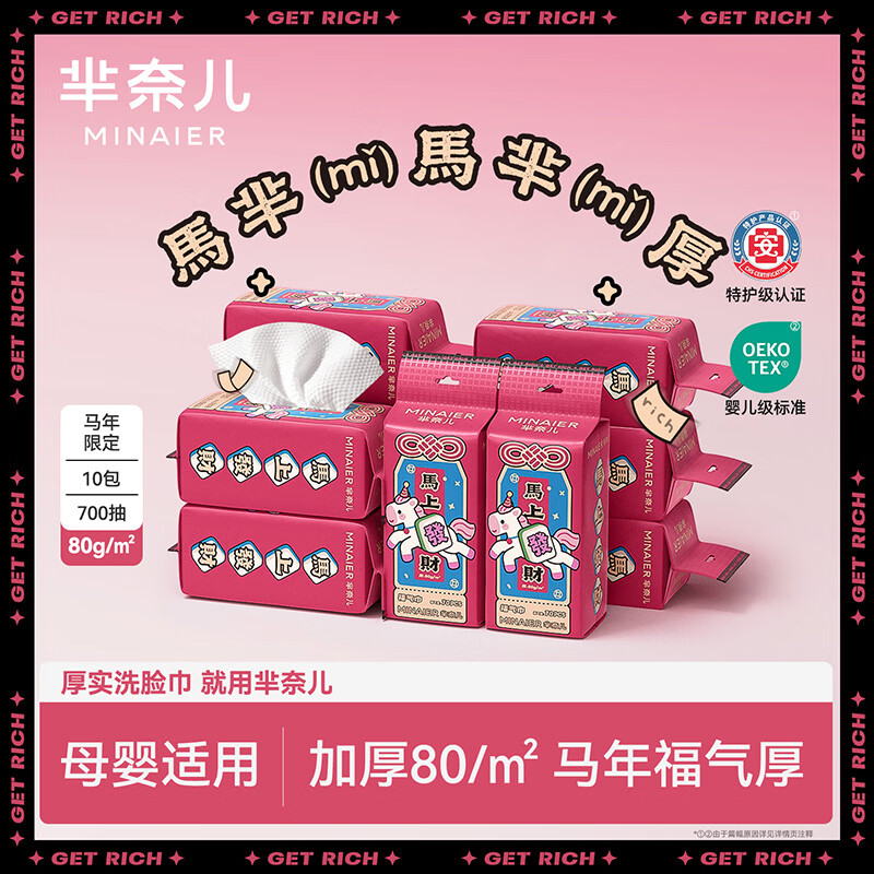 芈奈儿一次性洗脸巾绵柔巾加大加厚毛巾干湿两用擦脸洁面巾绵柔巾 【马年限定款】70抽*10包