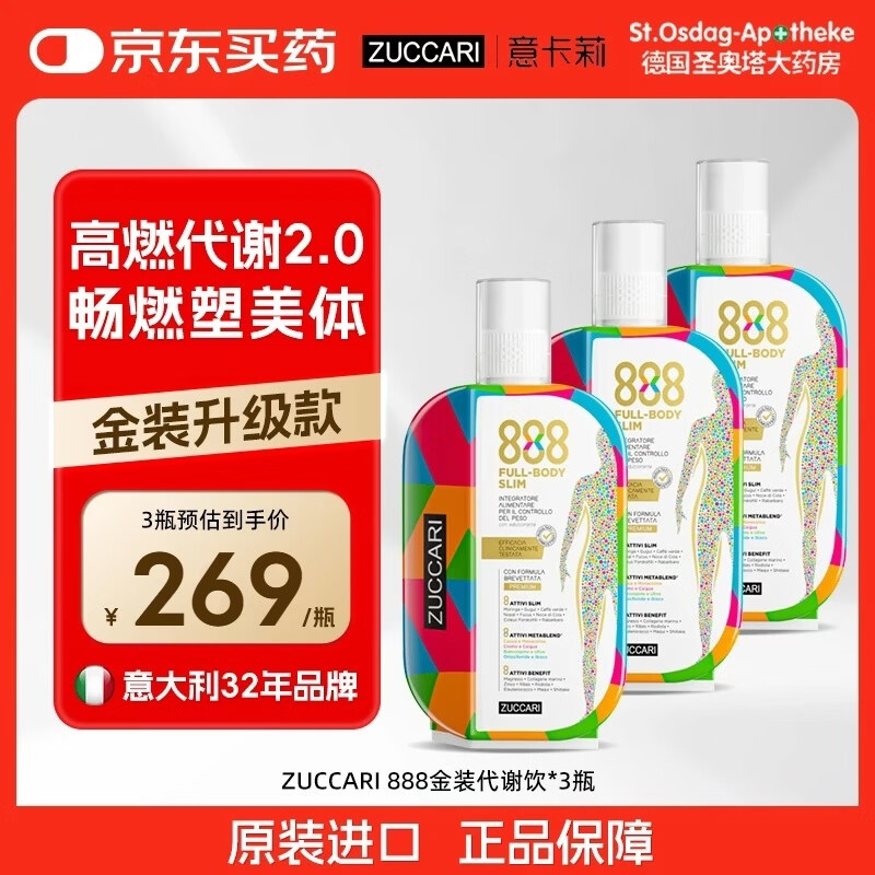 ZUCCARI意卡莉888代谢饮升级金装版身材管理控体口服提饱腹0糖 【3瓶周期 重塑曲线】 888ml*3瓶