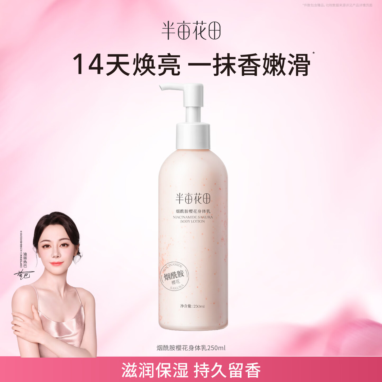 半亩花田烟酰胺樱花身体乳持久留香润肤补水保湿干燥皮肤250ml