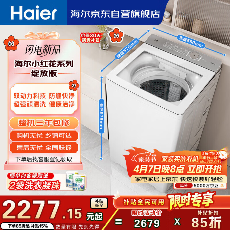 海尔（Haier）小红花 全自动波轮洗衣机 10KG双动力 紫外杀菌 家电国家补贴以旧换新京东自营 XQS100-BE73M