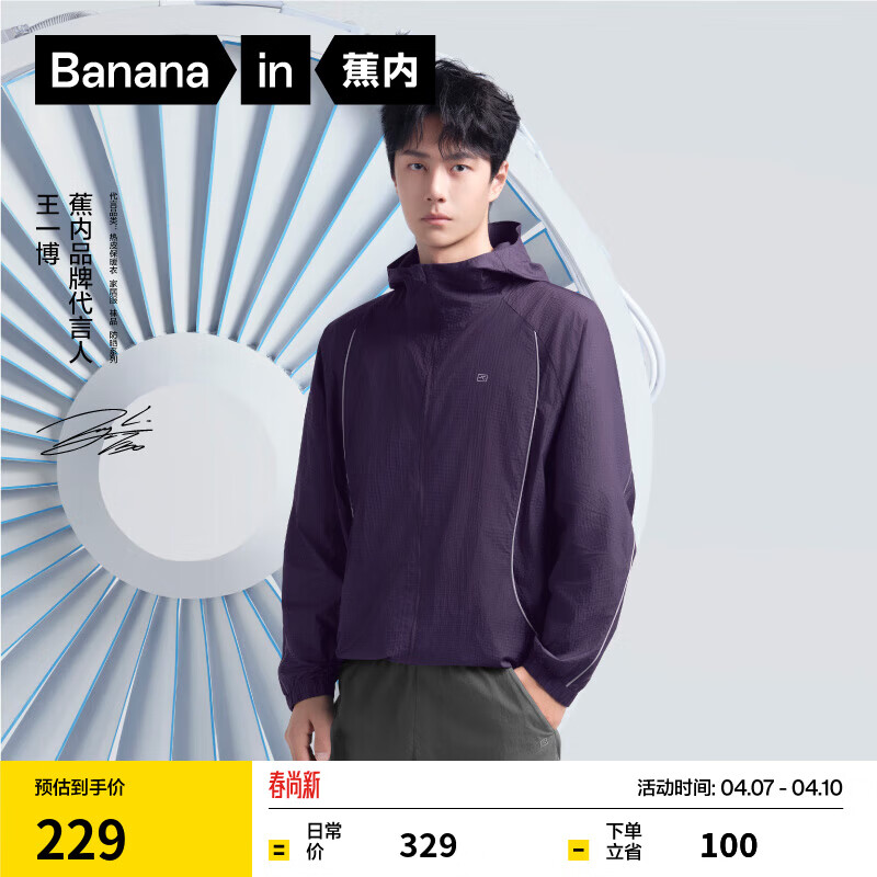 蕉内（Bananain）【王一博同款】5系男女同款防晒服透气凉感防水防晒衣机能外套 【王一博同款】夜影紫 XL